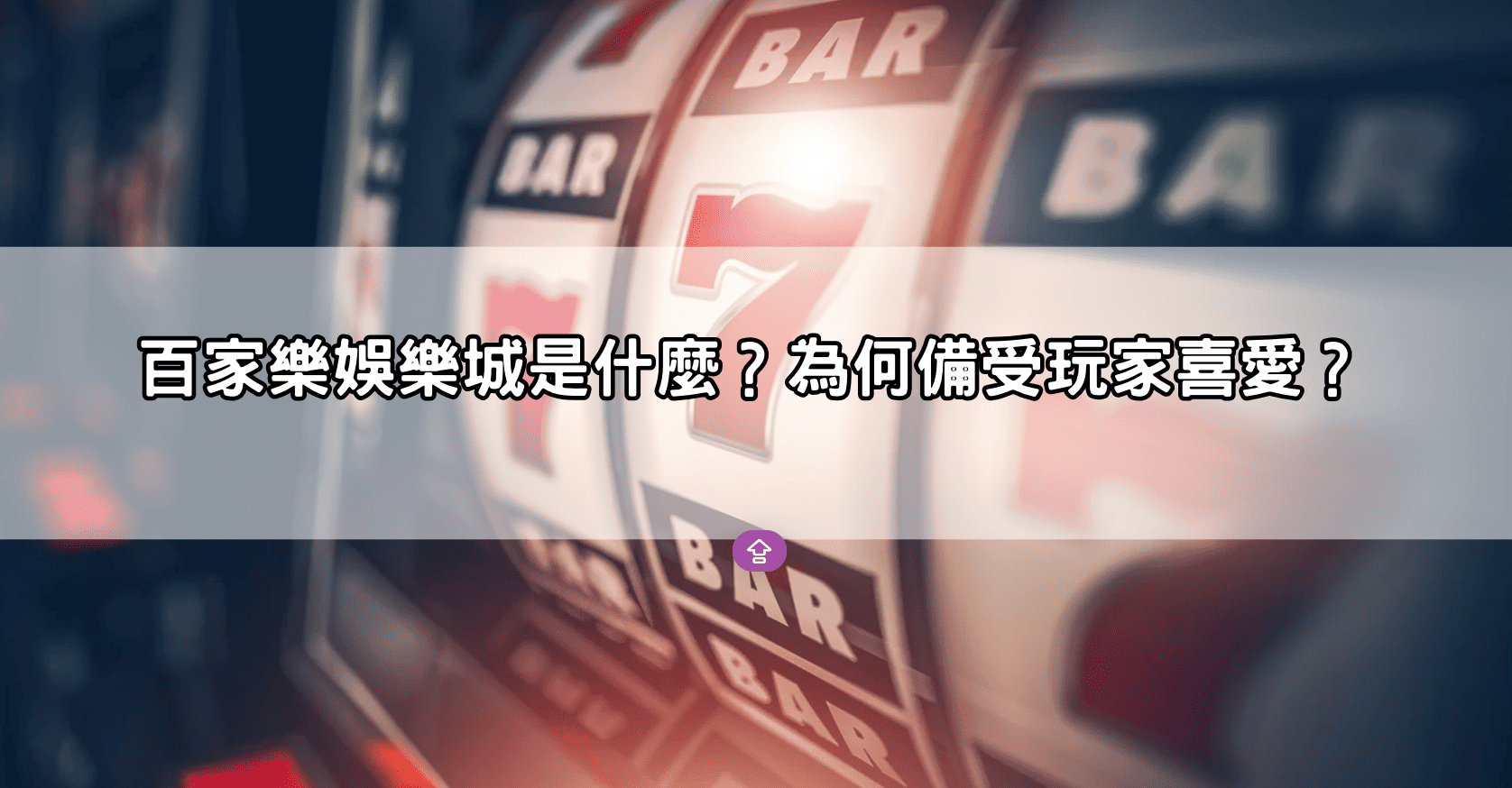 百家樂娛樂城是什麼？為何備受玩家喜愛？