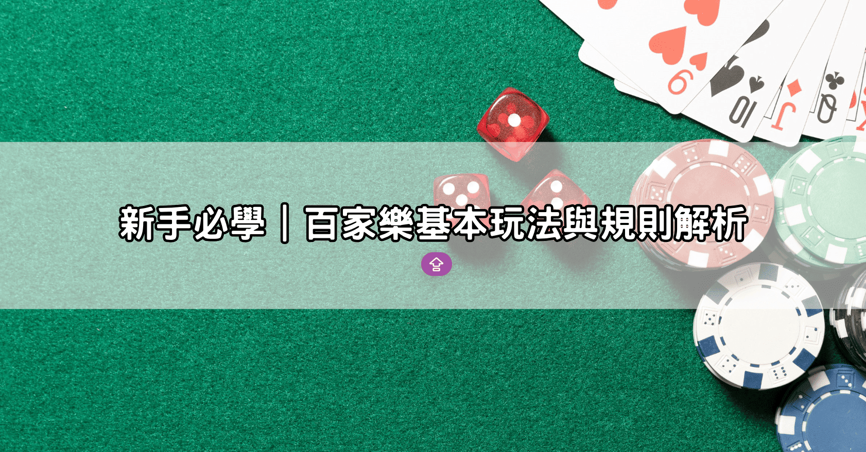 新手必學｜百家樂基本玩法與規則解析