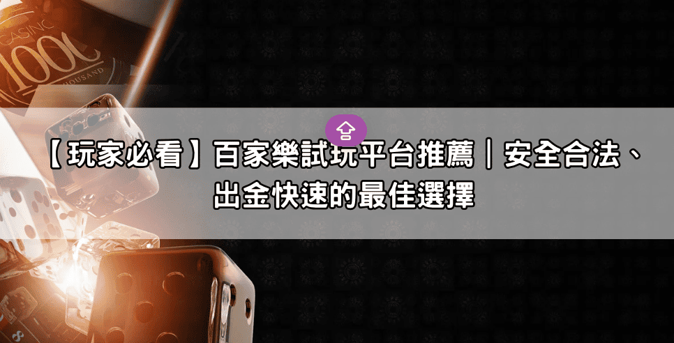 【玩家必看】百家樂試玩平台推薦｜安全合法、出金快速的最佳選擇