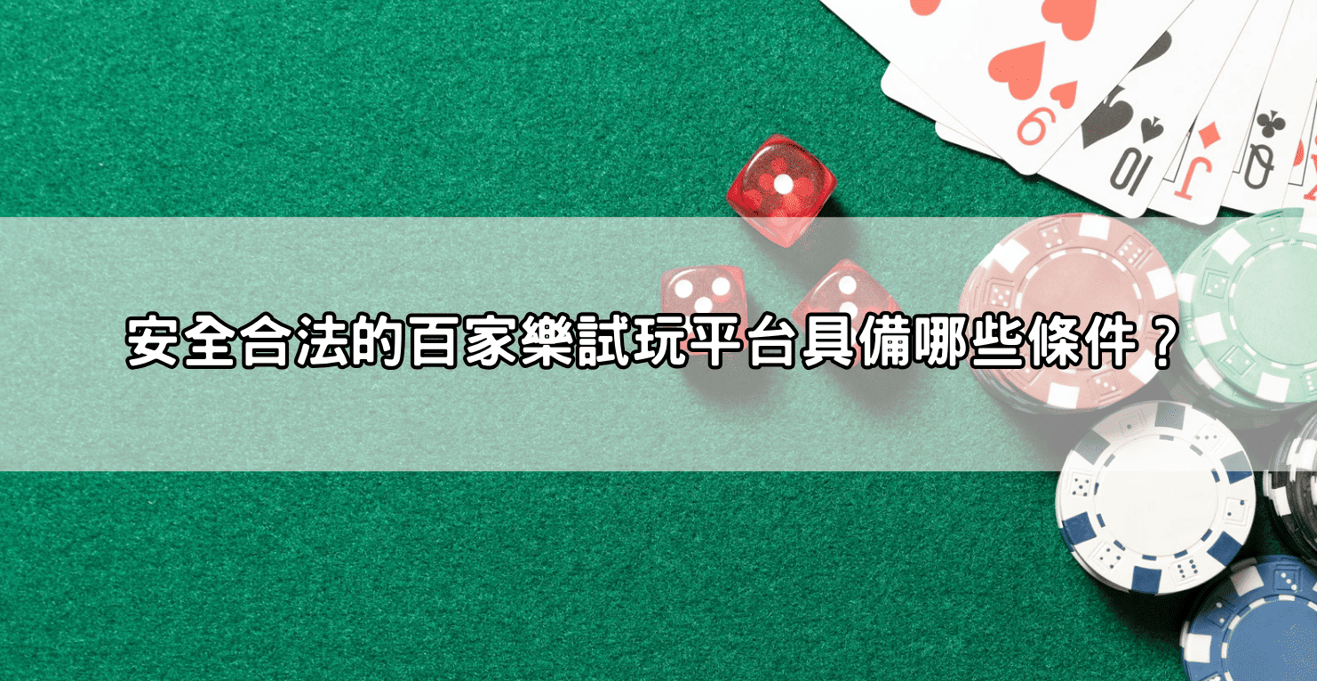 安全合法的百家樂試玩平台具備哪些條件？